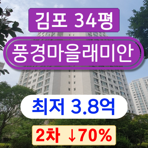 김포아파트경매 2023타경43783 운양동 풍경마을래미안 34평 2차 경매 3억대!!
