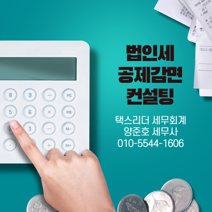  법인세 공제감면 컨설팅