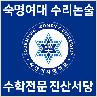  [숙명여대 수리논술] 2024학년도 숙명여자대학교 자연계열 모의논술 기출 해설