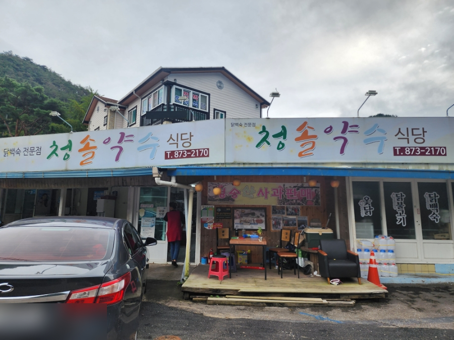 청솔약수식당 사진 2