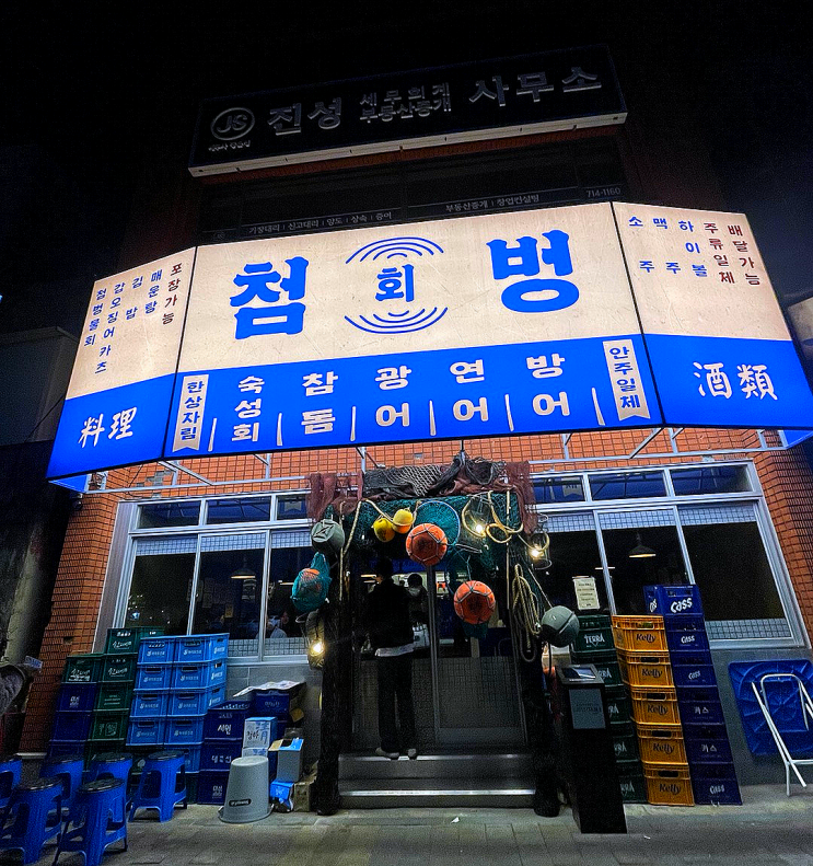  부산 서면 숙성회 핫플 첨벙 웨이팅 필수