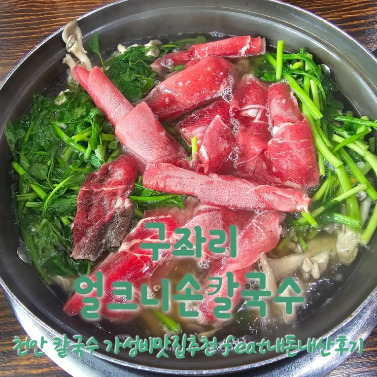  구좌리얼크니손칼국수 충남천안용곡동 칼국수맛집추천 feat내돈내산후기