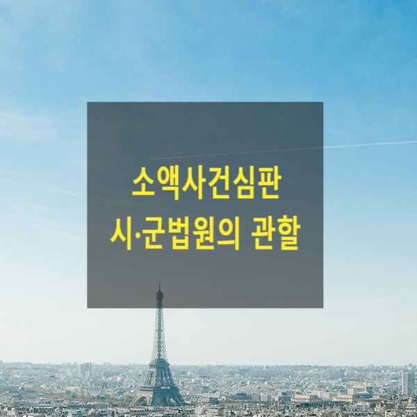  소액사건심판 - 시·군법원의 관할