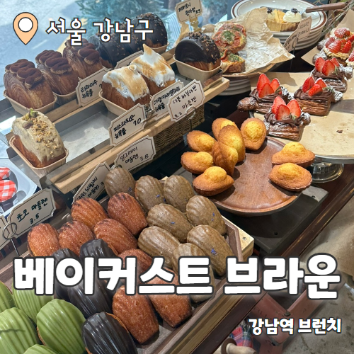  베이커스트 브라운 : 베이커리 종류가 다양한 강남역 브런치카페