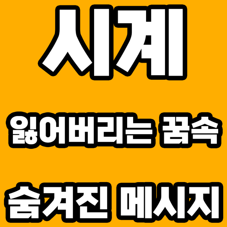  시계 잃어버리는 꿈 해몽: 당신의 시간은 안녕하십니까?