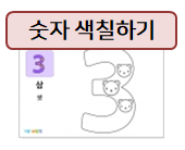  숫자 색칠하기 자료 모음!