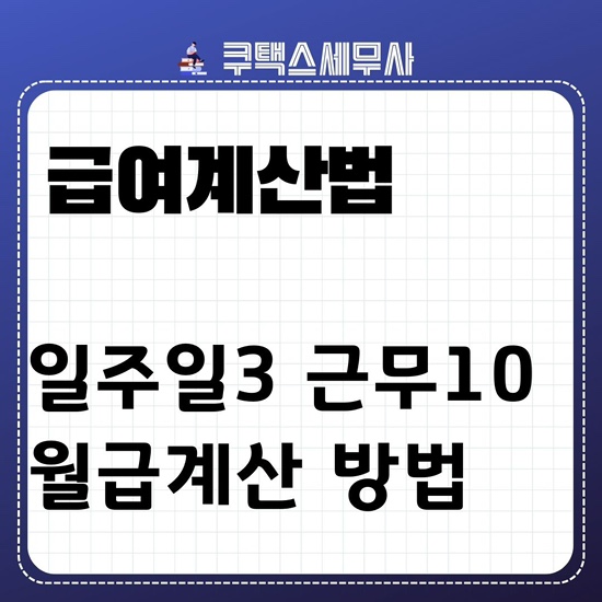  급여계산법 - 일주일 3일 근무시간10시간 월급계산