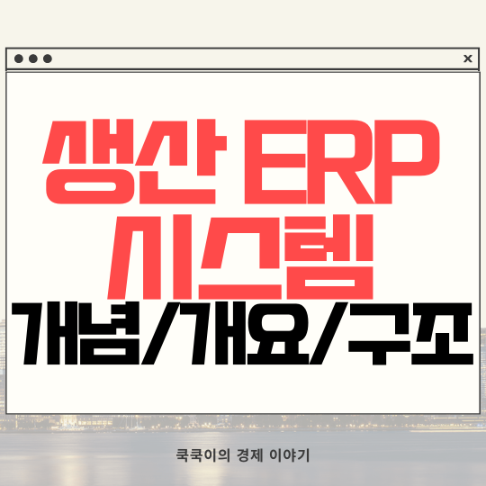  생산 ERP 시스템 개요 구조 erp 뜻 개념