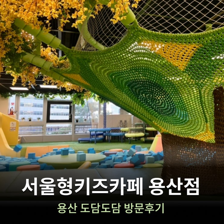 서울형키즈카페 용산점 도담도담 예약 이용방법 주차
