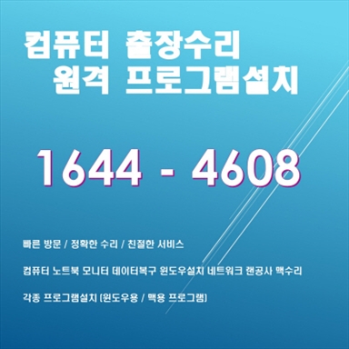  창원시 진해구 부흥동 컴퓨터 수리 전문가! 출장서비스로 불편을 해결하세요