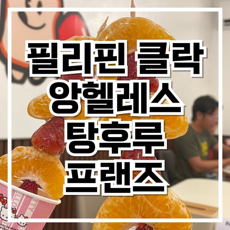  필리핀 클락 앙헬레스 맛집 탕후루 프랜즈