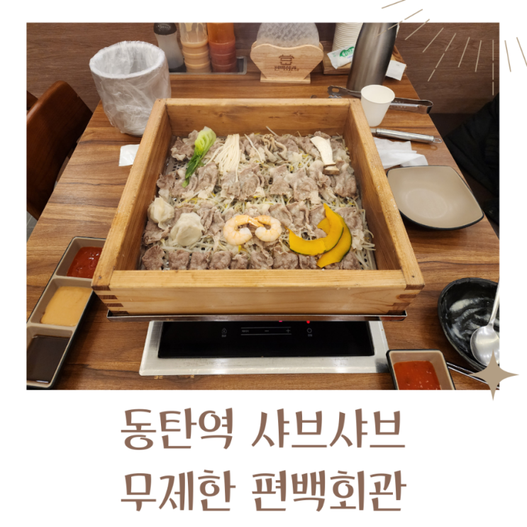  동탄역샤브샤브 무한으로 즐기는 편백회관 동탄점