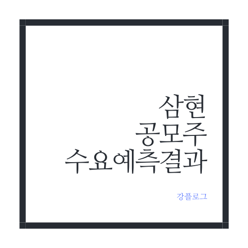  삼현 공모주 청약일정 및 수요예측 결과