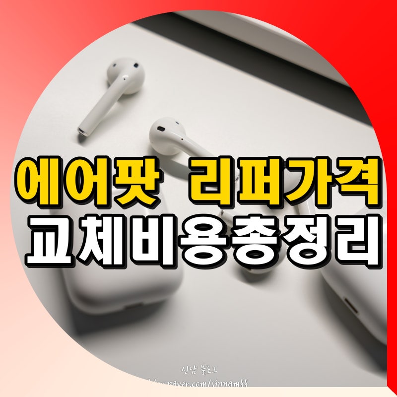 에어팟 프로 애플케어 플러스 가입 파손 리퍼 교체 수리 비용 총정리