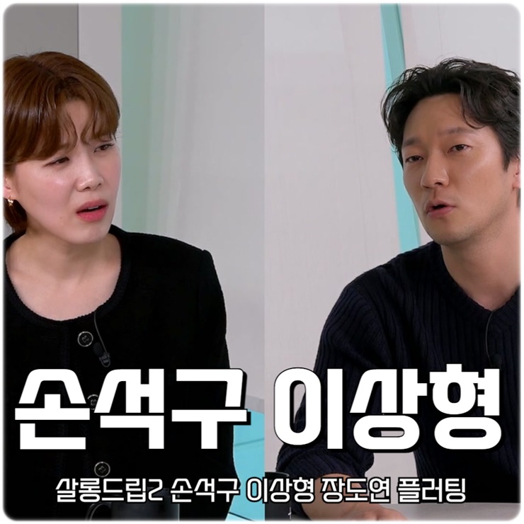 살롱드립2 <b>손석구</b> 이상형 <b>장도연</b> 플러팅