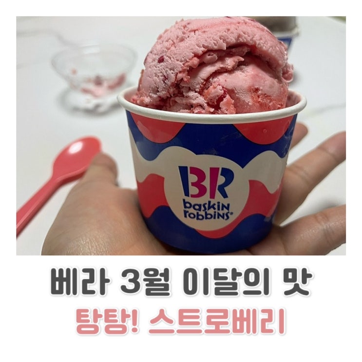  [배스킨라빈스] 배라 3월 이달의 맛 탕탕 스트로베리 파워퍼프걸 콜라보 