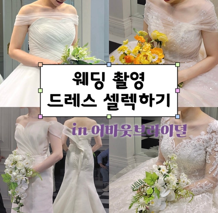  W14. 대전 어바웃브라이덜 세미앙 웨딩촬영 드레스 셀렉 신상 드레스 입어보기