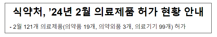 식약처, ’24년 2월 의료제품 허가 현황 안내 식약처, ’24년 2월 의료제품 허가 현황 안내
