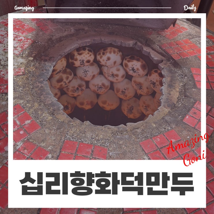 [인천] 전참시에도 나왔던 인천 차이나타운 십리향 화덕만두 메뉴 및 가격(feat. 송월동 동화마을)