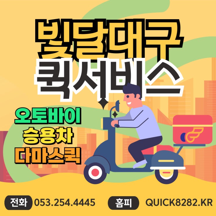 경산-구미-현풍-다사-고령-가창도 퀵서비스는 빛달 대구퀵으로 전화하자!