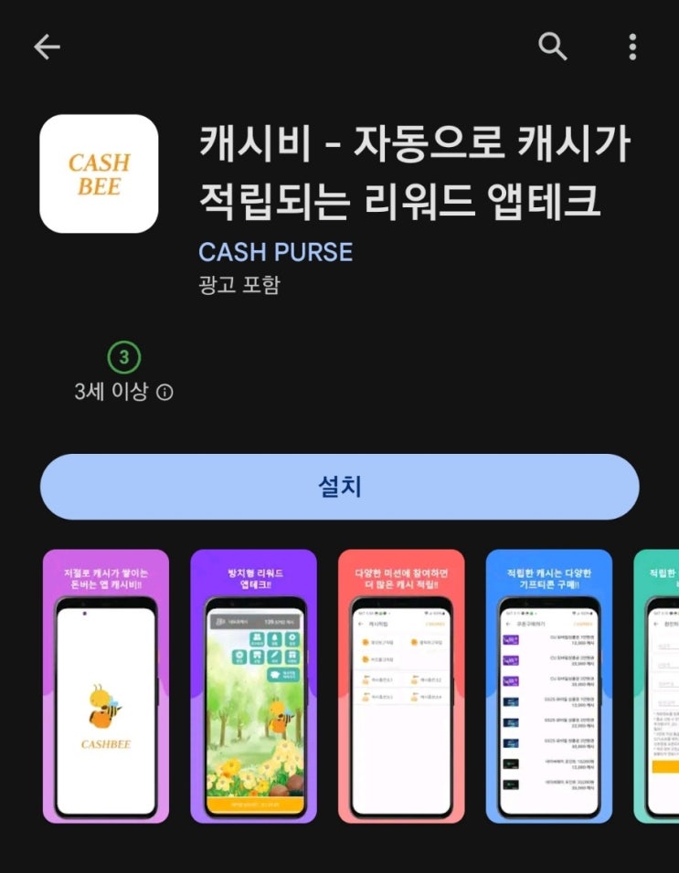  티끌 모아 앱테크 145탄:캐시비/방치형 앱테크