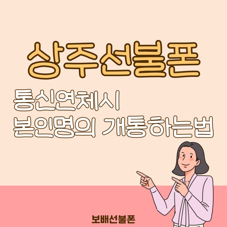 상주선불폰 통신연체시 본인명의 개통하는 법 상주선불폰 통신연체시 본인명의 개통하는 법
