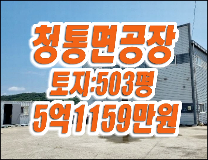 영천 공장 창고 경매 청통면 신학리 공장 매매 임대 영천 공장 창고 경매 청통면 신학리 공장 매매 임대