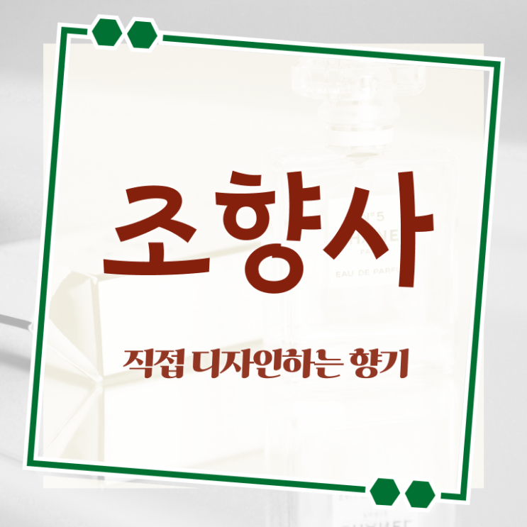  서울 향수 공방   서울향수공방추천  조향사 취업  알아보셨나요 !