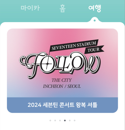 [공지] 2024 세븐틴 콘서트 왕복 셔틀 신청 공지