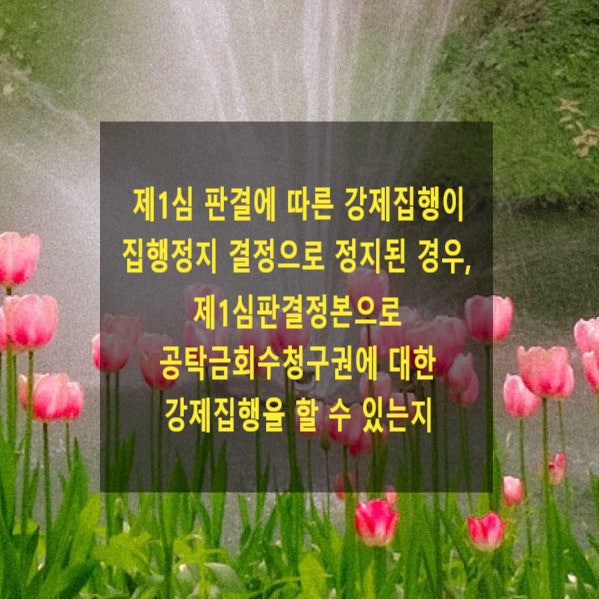  제1심 판결에 따른 강제집행이 집행정지 결정으로 정지된 경우, 제1심판결정본으로 공탁금회수청구권에 대한 강제집행을 할 수 있는지