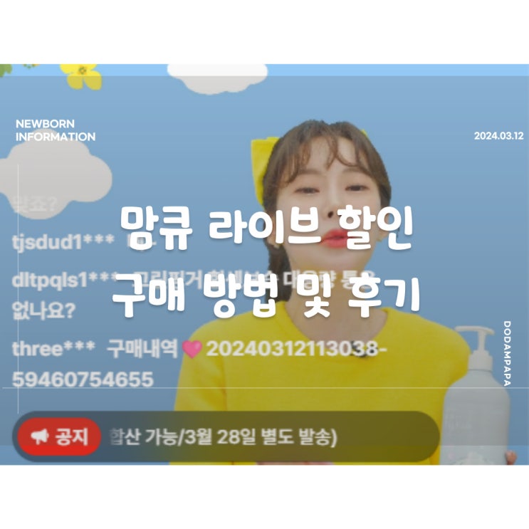 맘큐라이브 할인 구매 방법 및 후기 맘큐라이브 할인 구매 방법 및 후기