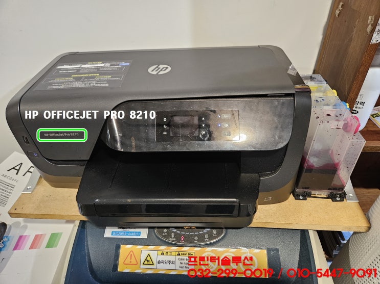  인천 검암경서동 프린터 수리 판매 AS, HP8210 무한잉크프린터 호스터짐 카트리지 잉크공급 소모품시스템문제 출장수리