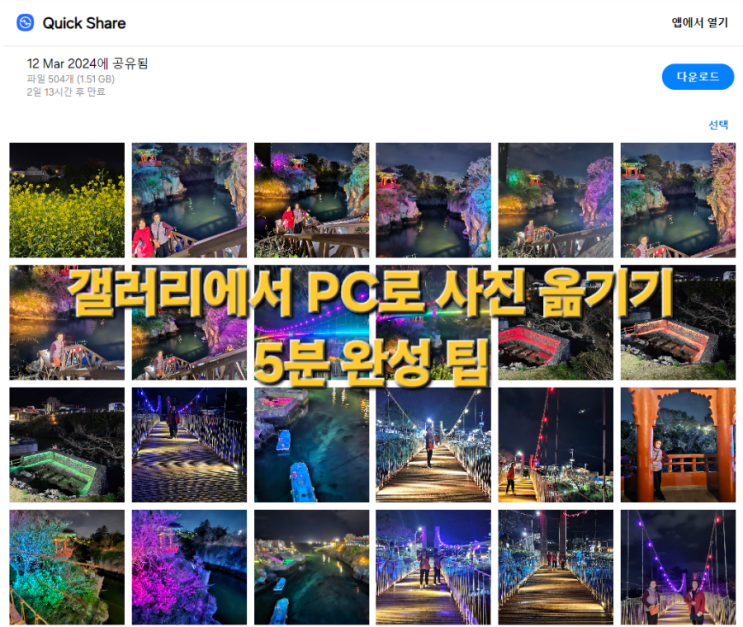  갤러리에서 PC로 사진 옮기기 5분 완성 팁