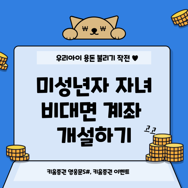  키움증권 미성년자 자녀 비대면 계좌 개설 방법_키움증권 비대면 계좌개설 이벤트 (가족관계증명서, 기본 증명서 필요 없어요!)