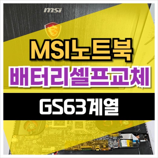  MSI 노트북 배터리 셀프 직접 교체 GS63 계열