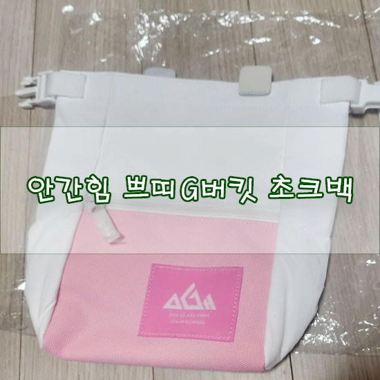  [클라이밍 초크백추천] 안간힘 쁘띠G버킷 초크백