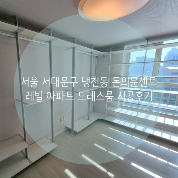 서울 서대문구 냉천동 돈의문센트레빌 충분한 선반 수납으로 의류매장 같은 드레스룸 제작하기!