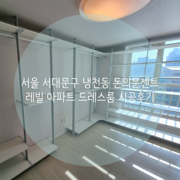  서울 서대문구 냉천동 돈의문센트레빌 충분한 선반 수납으로 의류매장 같은 드레스룸 제작하기!