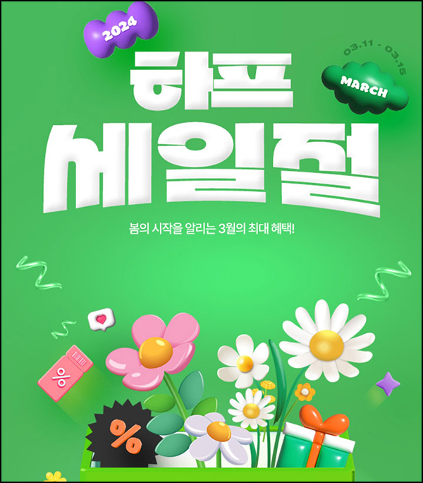 하프클럽 카톡공유 이벤트(적립금 3,000원)선착 ~03.15 하프클럽 카톡공유 이벤트(적립금 3,000원)선착 ~03.15