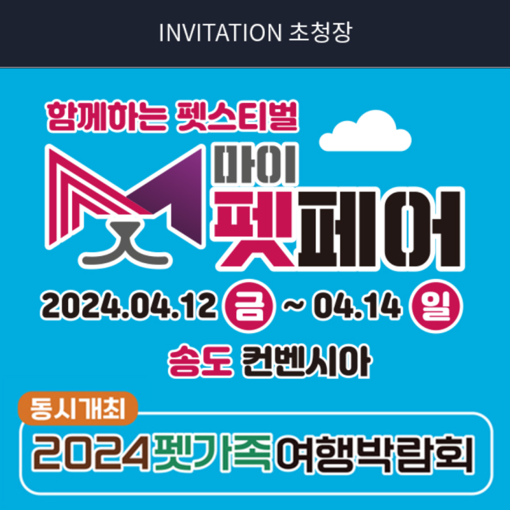  2024 마이펫페어 송도 일정 입장권 사전등록 방법