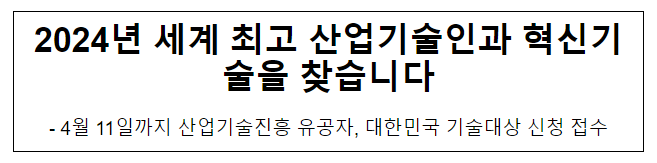 2024년 세계 최고 산업기술인과 혁신기술을 찾습니다