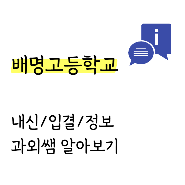  배명고 내신 입결 국어 과외 정보 분위기 야구부 유명해요