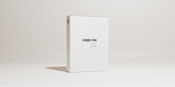  스페셜티 커피 : 커피, 기술과 과학