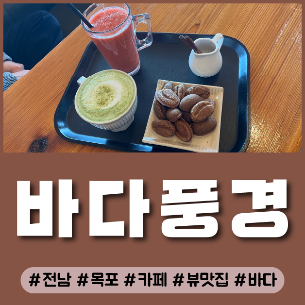  전남 목포 드라이브 데이트 코스 바다뷰 맛집 카페 바다풍경