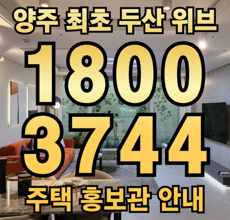  양주 "최초" [두산 위브 더퍼스트] 조합원 모집 안내