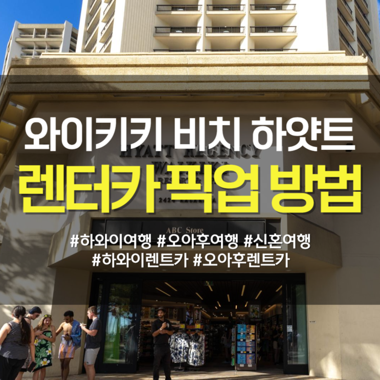  하얏트리젠시와이키키 허츠렌트카 픽업방법 총정리(+찾아가는길, 준비물)