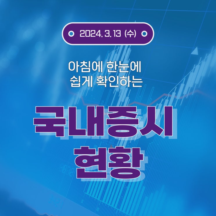  2024년 3월 13일(수) 주요 증시 이슈 및 스케줄 (반도체, 2차전지 다시 가보자!)