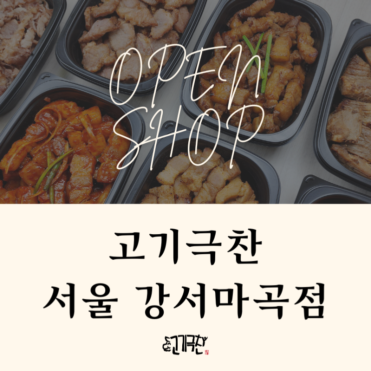 [서울/강서] 고기가 맛있는 고깃집! 인생 맛집 고기극찬