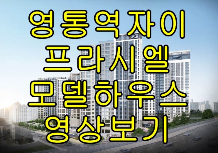  영통역자이 프라시엘 아파트 분양 잔여세대 선착순 줍줍