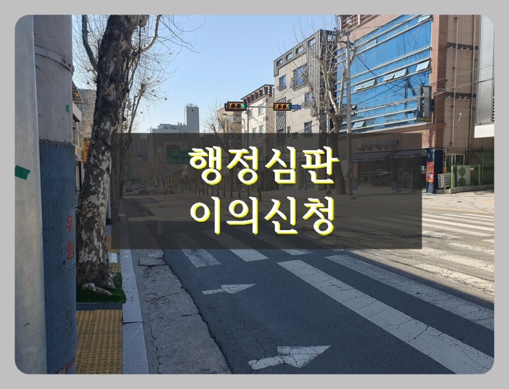  부천 음주운전 이의신청 행정심판으로 면허구제를